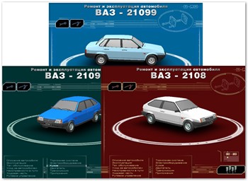 Мультимедийное руководство по ремонту, обслуживанию и эксплуатации ВАЗ-2108