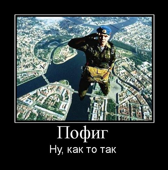 Пофиг.jpg
