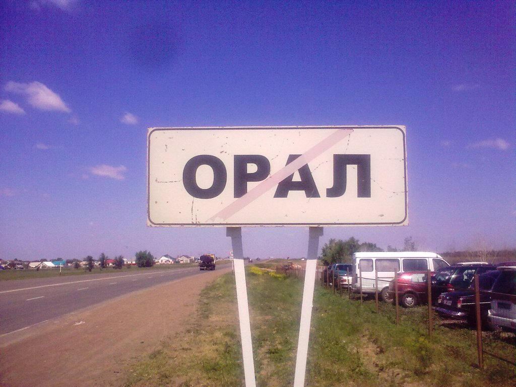 орал.jpg