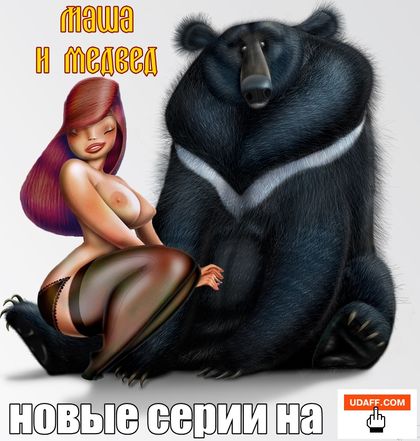 Медведу посвящается.jpg