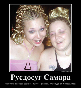 rusdosug-samara_demotivators_ru.png