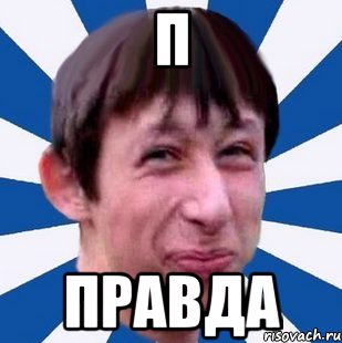 Святая правда.png